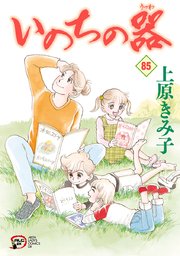 いのちの器 85