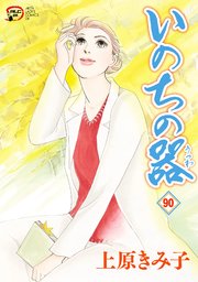 いのちの器 90
