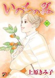 いのちの器 93