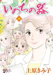 いのちの器 96