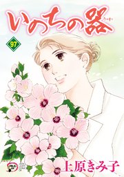 いのちの器 97