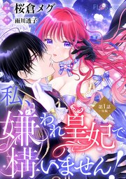 【単話】私、嫌われ皇妃で構いません！【第1話～後編～】