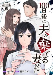 100日後に夫を棄てる妻の話 分冊版（6）