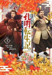 じゃない孔明転生記。軍師の師だといわれましても@COMIC