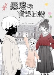 悪魔の育児日記【タテヨミ】16