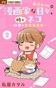 私屋カヲルの漫画家な日々、時々ネコ～13日のはてなさま～【マイクロ】 2