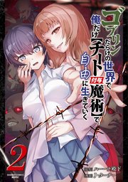 ゴブリンだらけの世界で、俺だけ【チート付与魔術】で自由に生きていく (2)