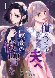 償うフリをした夫へ最高の復讐を 表紙