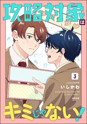 攻略対象はキミじゃない！