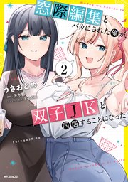 窓際編集とバカにされた俺が、双子JKと同居することになった 2