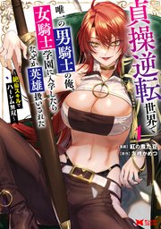 貞操逆転世界で唯一の男騎士の俺、女騎士学園に入学したらなぜか英雄扱いされた ～絶倫スキルでハーレム無双～（コミック） 表紙