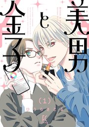 美男と金子
