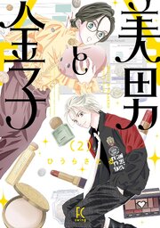 美男と金子