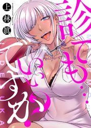 診ても…いいですか？ 2巻