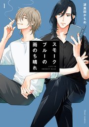 スモークブルーの雨のち晴れ【タテスク】　Chapter9