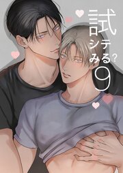 試シテみる?