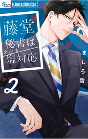 藤堂秘書は今日も塩対応 2