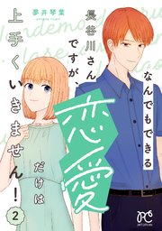 なんでもできる長谷川さんですが、恋愛だけは上手くいきません！