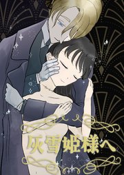灰雪姫様へ