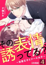 その表情、誘ってる？～完璧王子とクール女子～【合冊版】 4巻