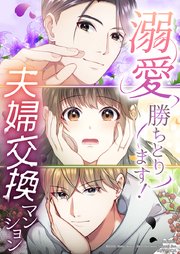 溺愛勝ちとります！～夫婦交換マンション～【タテヨミ】