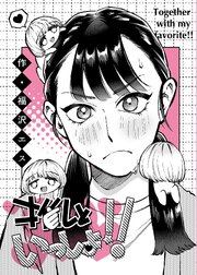 推しといっしょ！！