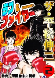 ザ・平松伸二　ラブ&ファイヤー