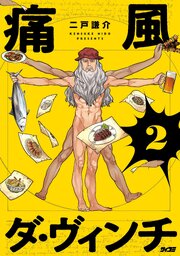 痛風ダ・ヴィンチ