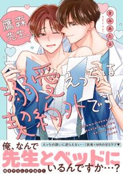 鷹森先生、溺愛えっちは契約外です！