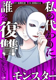 私の代わりに、誰かが復讐している　モンスター