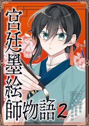 宮廷墨絵師物語（コミック）【単行本】
