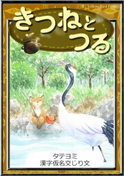 【タテヨミ】　きつねとつる　漢字仮名交じり文
