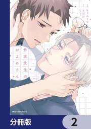 作家先生のおよめさん【分冊版】　2