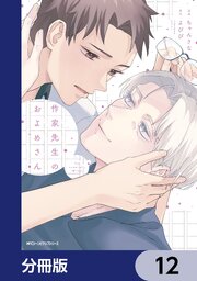 作家先生のおよめさん【分冊版】　12