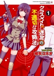 クラスメイト(♀)と迷宮の不適切な攻略法