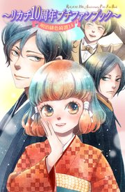 明治緋色綺譚（14） ～リカチ10周年プチファンブック～