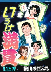 いろけ満貫