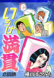 艶笑牌