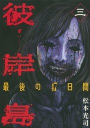 彼岸島　最後の４７日間（３）