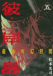 彼岸島　最後の４７日間（５）