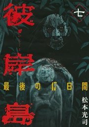彼岸島　最後の４７日間（７）
