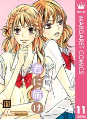 君に届け 11