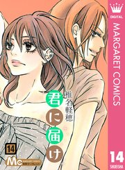 君に届け 14