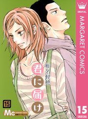 君に届け 15