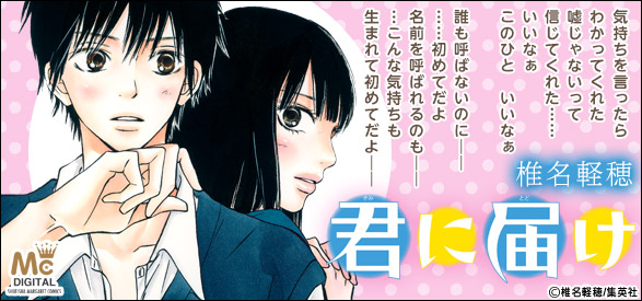 君に届け