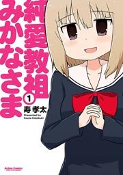 純愛教祖みかなさま