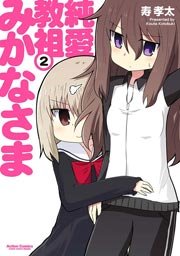 純愛教祖みかなさま 2巻