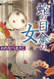 わたなべまさこ恐怖劇場 2巻 ～蛇の目傘の女～