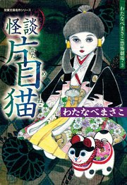 わたなべまさこ恐怖劇場 3巻 ～怪談片目猫～