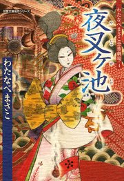 わたなべまさこ恐怖劇場 4巻 ～夜叉ケ池行～